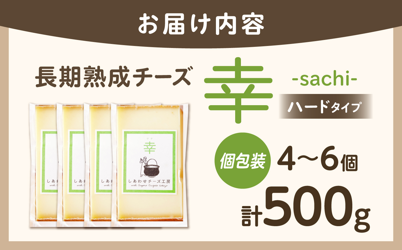 ＼TVで話題／北海道 チーズ 幸 個包装 計500g（個包装4−6個）《足寄町》【しあわせチーズ工房】チーズ ナチュラルチーズ ハード 個包装 生乳 ミルク 乳製品 おつまみ ギフト 500g 北海道産 あしょろ [BEAK014]