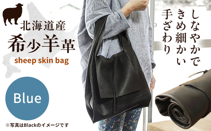 【1点もの】羊のくるくるバッグ（青）　《足寄町》【石田めん羊牧場】バッグ トートバッグ 羊 羊革 革 革製品 青 メンズ レディース 軽量 旅行 雑貨 あしょろ 北海道 [BEAD006]