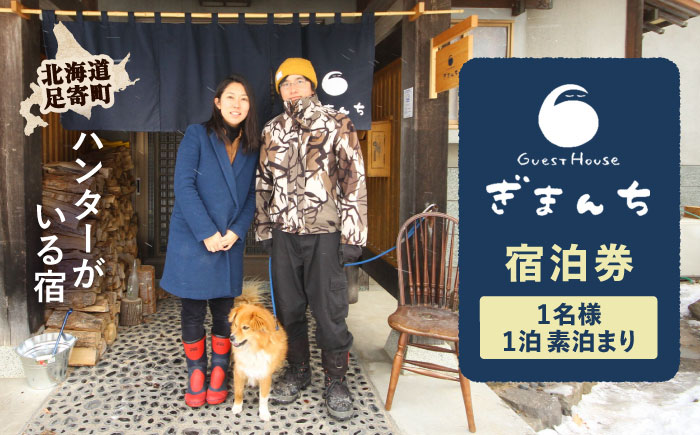 【ハンターがいる宿】GuestHouse ぎまんち 宿泊券（1名様・1泊素泊まり）《足寄町》【野生肉専門店やせいのおにくや】ゲストハウス 宿泊 宿 田舎 旅行 北海道旅行 狩猟 ハンター 移住 あしょろ 北海道 18100 18100円 [BEBE012]