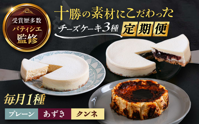 3回定期便 十勝の素材にこだわったレウスチーズケーキ 3種類食べ比べ 「プレーン・あずき・クンネ」 12cm×各1ホール [足寄町] [株式会社ASCOM]チーズケーキ ホールケーキ バスクチーズケーキ ケーキ ホールケーキ ホール プレーン あずき クンネ 濃厚 新食感 デザート スイーツ 食べ比べ セット お菓子 菓子 おすすめ ギフト グルメ あしょろ 北海道 [BEAP014]