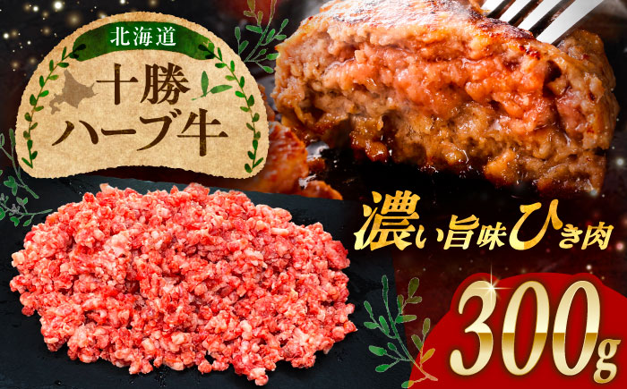 北海道 十勝 ハーブ牛 ひき肉 300g 《足寄町》【株式会社ノベルズ食品】 [BEAQ069]