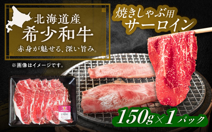 北海道 北十勝 短角牛 サーロイン(焼きしゃぶ用)150g ×1[足寄町][北十勝ファーム有限会社][足寄町][北十勝ファーム有限会社] [BEAI091]