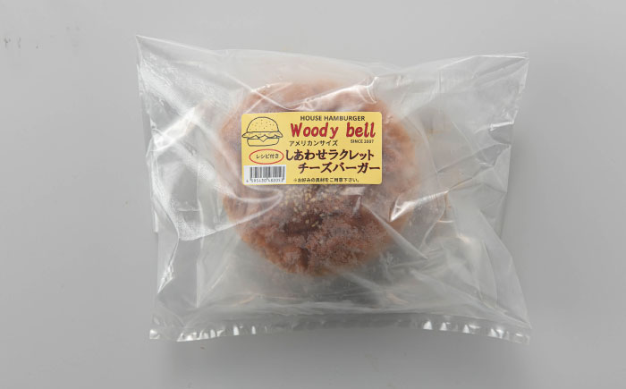 【しあわせチーズ工房】ラクレット使用！アメリカン ハンバーガーキット 6個《足寄町》【Woody bell】 [BEBM003]