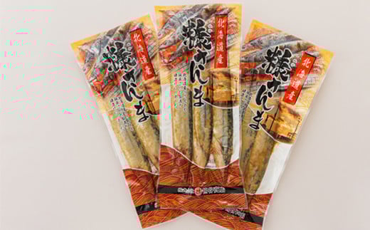 【定期便 4ヶ月連続】糠さんま 3尾×3個セット | 北海道産 秋刀魚を糠漬けに 秋刀魚 サンマ さんま 魚 漬魚 糠 セット ひもの 冷凍 加工品 スピード発送 すぐ届く 魚介類 海鮮 絶品 人気 笹谷商店 直営 釧之助本店 せんのすけ 高級 すぐ発送 北海道 釧路町 釧路超 特産品 br02