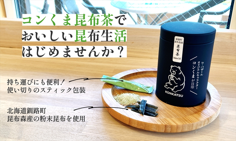 【12/22まで年内お届け】ロ・バザールオリジナル【コンくま昆布茶缶　20袋入り】3個　北海道釧路町昆布森産昆布使用 | こんぶ お茶 国産 北海道産  海産物 ワンストップ特例制度 オンライン 年内配送 年内発送 北海道 釧路町 釧路超 特産品