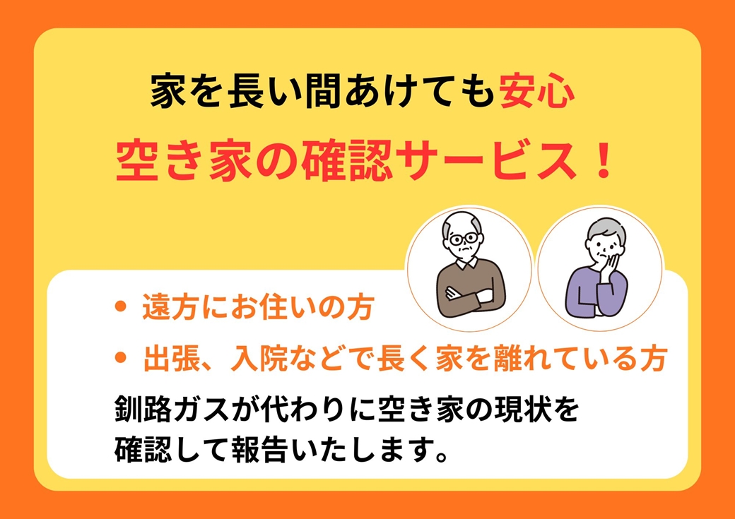【釧路町内の空き家限定】空き家巡回サービスチケット4回分・スタンダードプラン（屋内・屋外点検）br10