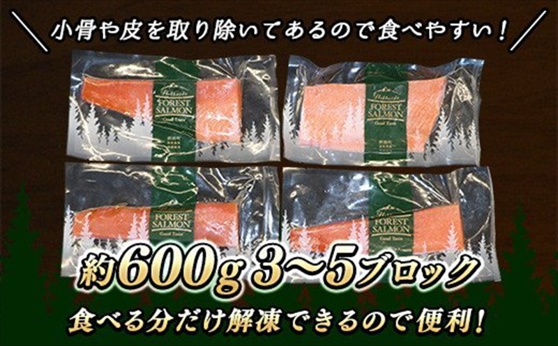 【定期便 3ヶ月連続】フォレストサーモン 約600g （3〜5ブロック）天然 鮭 100%使用 無添加 フィレ 切り身 冷凍 刺身 お刺身 刺し身 国産 無添加 魚 鮭 サケ シャケ しゃけ 時鮭 トキシラズ ときしらず 時知らず 贈答 高級 美味しい サーモン 生食用 セット 産地直送 定期便 魚介類 海鮮 絶品 人気 笹谷商店 直営 釧之助本店 高級 北海道 釧路町 釧路超 特産品
