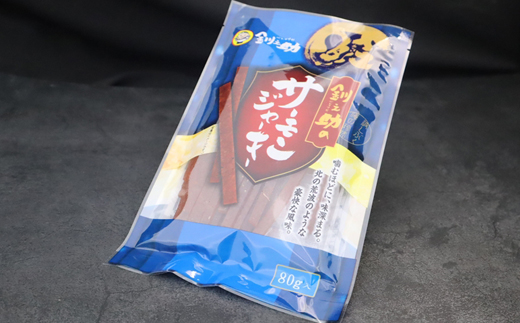 サーモンジャーキー　80g×3個セット | 鮭 サケ さけ おつまみ 海鮮 お酒 ビール