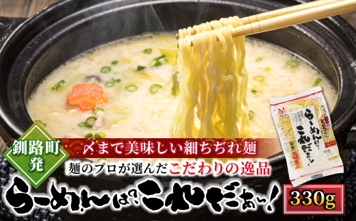 釧路町発 〆まで美味しい細ちぢれ麺（らーめんは?これだぁ〜330g）×3袋（9食分） 北海道産 小麦100％ 使用 北海道で人気 細麺 釧路ラーメン らーめんは?これだぁ〜 鍋の締め ラーメン 生麺 おすすめ 鍋のシメ 冷蔵 森谷食品 ご当地グルメ 北海道 釧路町 釧路超 特産品