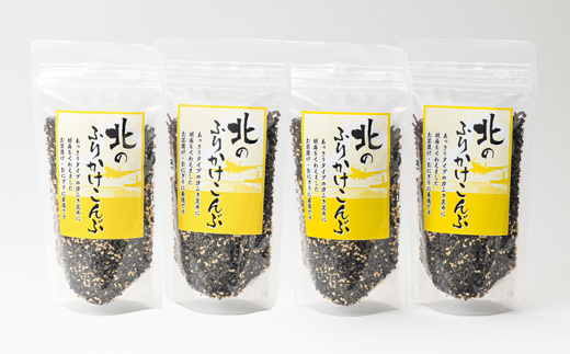 【定期便 5ヶ月連続】北のふりかけこんぶ 120g ×4個 ｜ 国産 コンブ だし 夕飯 海藻 だし昆布 こんぶ水 出汁 乾物 こんぶ ギフト 北連物産 きたれん 北海道 釧路町 調理済み 絶品 60000円以下 常温 ふりかけ 海鮮定期便 北海道 釧路町 釧路超 特産品 br04