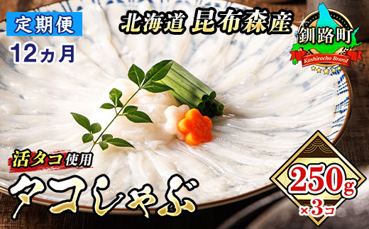 【定期便 12月連続】タコしゃぶ＜北海道釧路町昆布森産 活タコ使用＞250g×3コ｜ 北海道 昆布森産 活タコ使用 北の蛸 たこしゃぶ たこ しゃぶしゃぶ 北海道産 タコ 刺身 定期便 セット 産地直送 冷凍 魚介類 海鮮 絶品 人気 カネショウ 100000以上 12回定期便 定期便 12回 海鮮定期便 北海道 釧路町 釧路超 特産品 br04