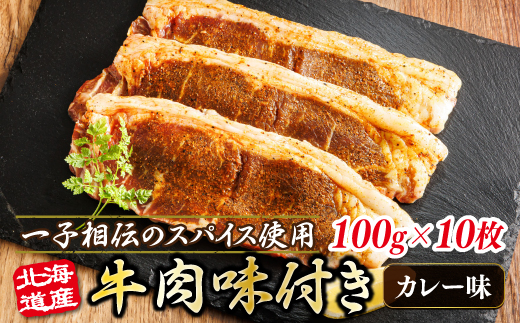 北海道産 牛肉 味付き スパイシービーフ（カレー味） 一子相伝のスパイス使用 100g×10枚 | 北海道産 牛肉 ビーフ カレー味 フライパン スパイシー スパイシー カレー 北海道 ヒロセ ジョイパックチキン 小分け 冷凍 国産請 北海道 釧路町 釧路超 特産品