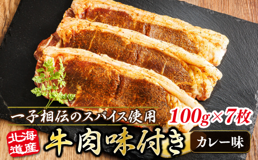 北海道産 牛肉 味付き スパイシービーフ（カレー味） 一子相伝のスパイス使用 100g×7枚 | 北海道産 牛肉 ビーフ カレー味 フライパン スパイシー スパイシー カレー 北海道 ヒロセ ジョイパックチキン 小分け 冷凍 国産請 北海道 釧路町 釧路超 特産品