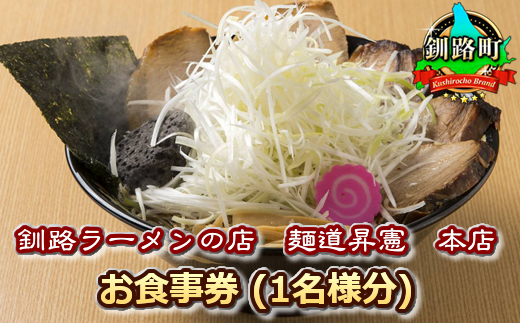 【釧路ラーメンの店　麺道昇憲　本店】お食事券（1名様分）