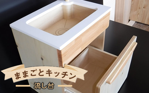 木のぬくもり　ままごとキッチン【流し台】＜出荷時期：受注発注のため、申込後2か月前後で出荷＞ おもちゃ 玩具 収納 赤ちゃん おもちゃ 男の子 女の子 木製 ままごと ままごとキッチン 北海道 釧路町 釧路超 特産品 br09
