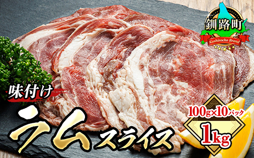 味付け ラム肉 スライス 100g×10パック（合計1kg）｜ラムロール