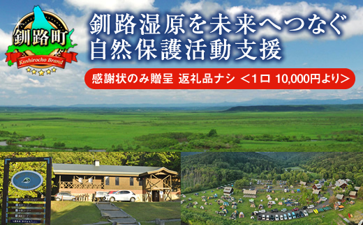 釧路湿原を未来へつなぐ自然保護活動支援 感謝状 のみ贈呈 返礼品ナシ ＜１口 10,000円 より＞| 細岡展望台からエゾフクロウを見守る 北海道 釧路町 釧路超 特産品