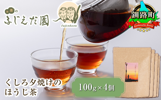 【お茶のふじえだ園】くしろ夕焼けのほうじ茶(100g)×4個