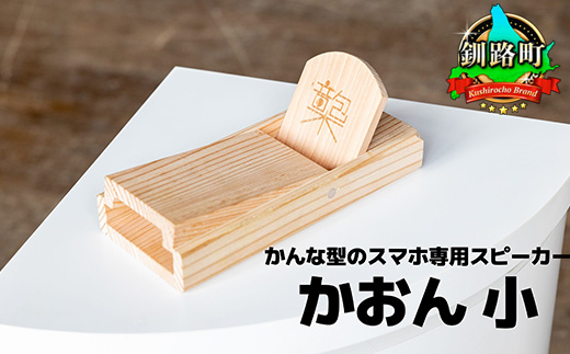 鉋型スマートフォンスピーカー「かおん」 小 | 木製スピーカー スピーカー スマホスタンド 置くだけ 電源不要 スマホスピーカー 木製 北海道 釧路町 釧路超 特産品