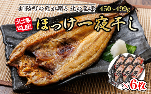 北海道産ほっけ一夜干し（450〜499g）×6枚 | 釧路町の匠が贈る 北の至宝 ホッケ 干物 おつまみ 焼魚 焼き魚 定食 魚 干物 セット ひもの 冷凍 ヒロセ スピード発送 北海道 釧路町 釧路超 特産品