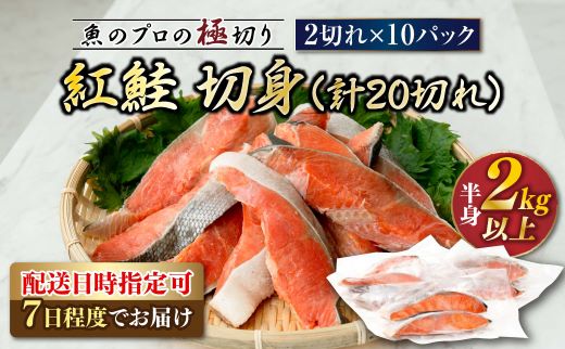 紅鮭 切身 計20切れ ＜2切れ×10パック ＞ 半身 2kg以上 | 魚のプロの極切り！ 個包装 小分け ロシア産 鮭 切り身 をお届けします。 厚切り 甘 鮭 サケ シャケ しゃけ 冷凍 甘塩 魚 魚介 海鮮 海産物 魚介類 北海道 釧路町 ヒロセ