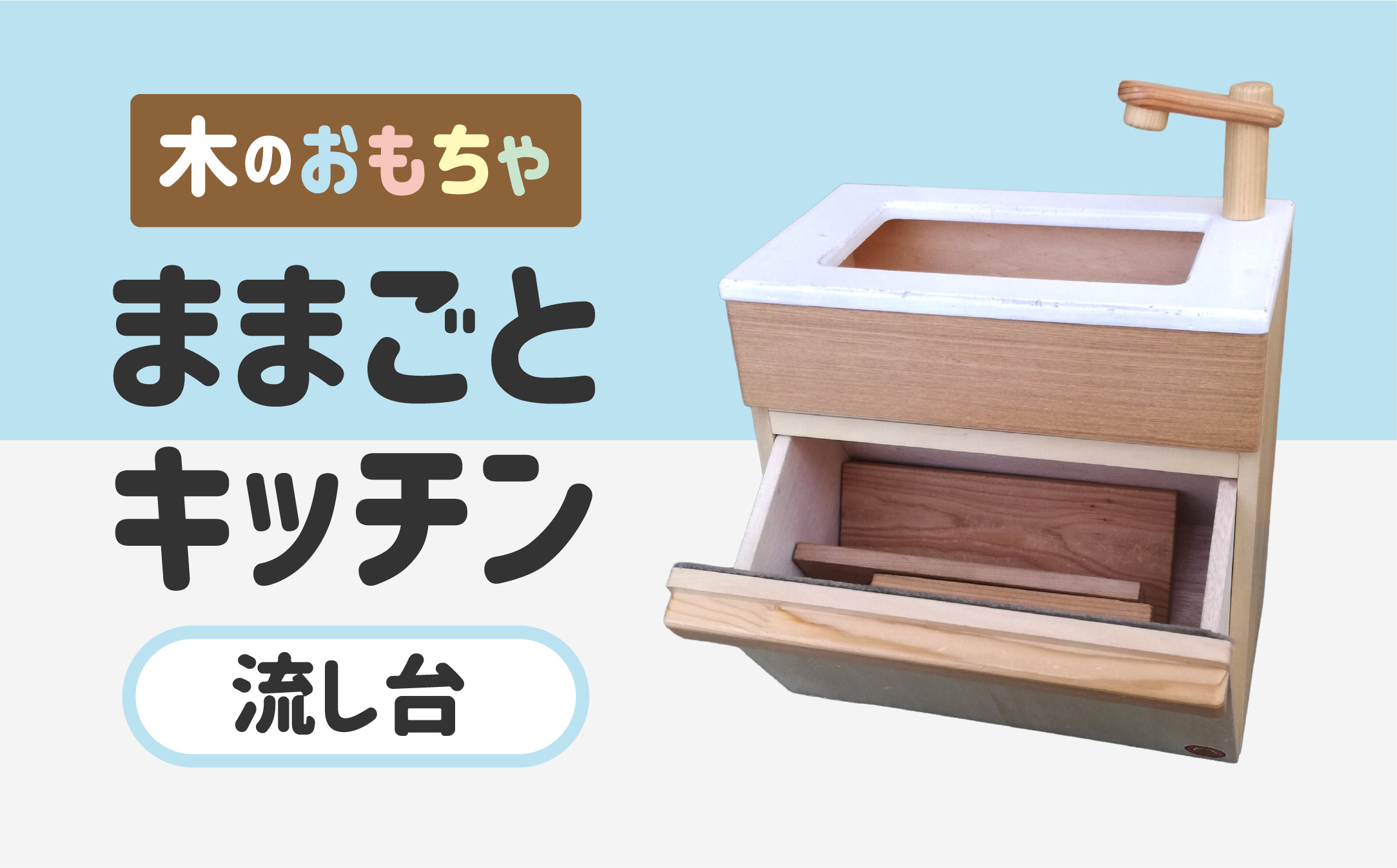 木のぬくもり　ままごとキッチン【流し台】＜出荷時期：受注発注のため、申込後2か月前後で出荷＞ おもちゃ 玩具 収納 赤ちゃん おもちゃ 男の子 女の子 木製 ままごと ままごとキッチン 北海道 釧路町 釧路超 特産品 br09