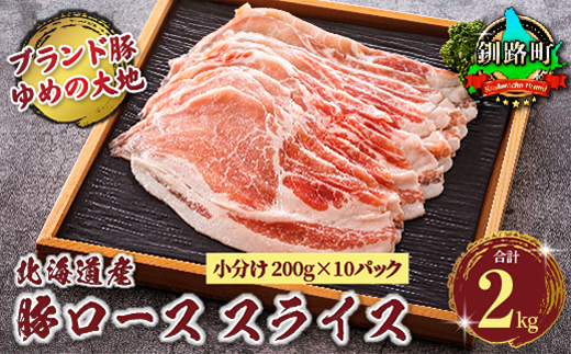 豚肉 ロース スライス 小分け 国産 北海道産 200g×10パック（計2kg）エスフーズ 人気 ブランド ゆめの大地 豚ロース 精肉 冷凍