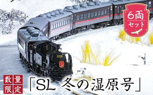 数量限定「SL冬の湿原号」C11 171+14系500番台 6両セット（1/150スケール精密鉄道模型） F4F-7753