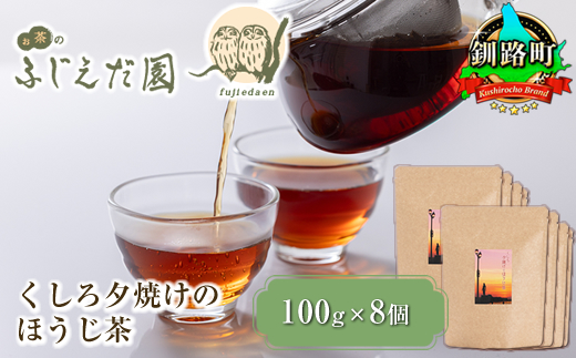 【お茶のふじえだ園】くしろ夕焼けのほうじ茶(100g)×8個