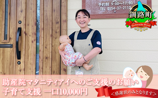 助産院マタニティアイへのご支援のお願い 子育て支援 一口10,000円 ＜感謝状のみとなります ＞ | kushiro town 北海道 釧路町 釧路超 特産品