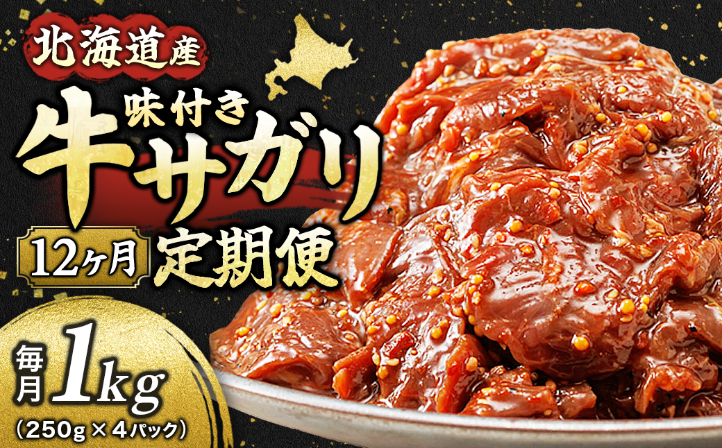 【定期便 12ヶ月連続】 北海道産 味付き 牛サガリ 1kg （250g×4パック） 小分け 国産 希少 牛肉 焼肉 サガリ ハラミ 牛 牛ハラミ 焼き肉 BBQ bbq 一人暮らし セット おかず 牛サガリ丼 ホルモン 冷凍 焼肉食材専門店 トリプリしおた 100000以上 定期便 12ヶ月 12回定期便 定期便 12回 北海道 釧路町 釧路超 特産品