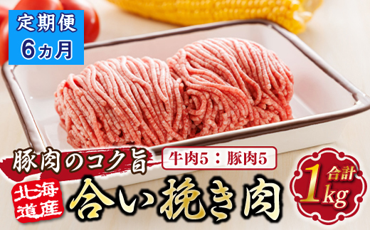 【定期便6ヶ月】北海道産 合い挽き肉 合計1kg（牛5：豚5） 豚肉のコク旨ひき肉 |挽肉 挽き肉 ひき肉です 合挽肉 合挽き肉 豚 肉 豚肉 豚肉ミンチ 合挽豚肉 牛 肉 牛肉 牛肉ミンチ 合挽牛肉 合い挽き 小分け ハンバーグ 冷凍 北海道 釧路町 釧路超 特産品