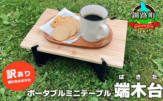 ポータブルミニテーブル「端木台（ぱきた）」 【訳あり・脚の色おまかせ】 木製テーブル テーブル ポータブルテーブル アウトドアテーブル 組み立て式 キャンプ ソロキャンプ 工具不要 簡単設置 木製 北海道 釧路町 釧路超 特産品