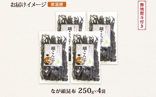 北海道産 昆布 なが頭昆布 250g×4袋 計1kg 頭昆布 かしらこんぶ 国産 コンブ 煮物 だし こんぶ おかず 夕飯 海藻 だし昆布 保存食 出汁 無地熨斗 熨斗 のし お取り寄せ 送料無料 北連物産 きたれん 北海道 釧路町