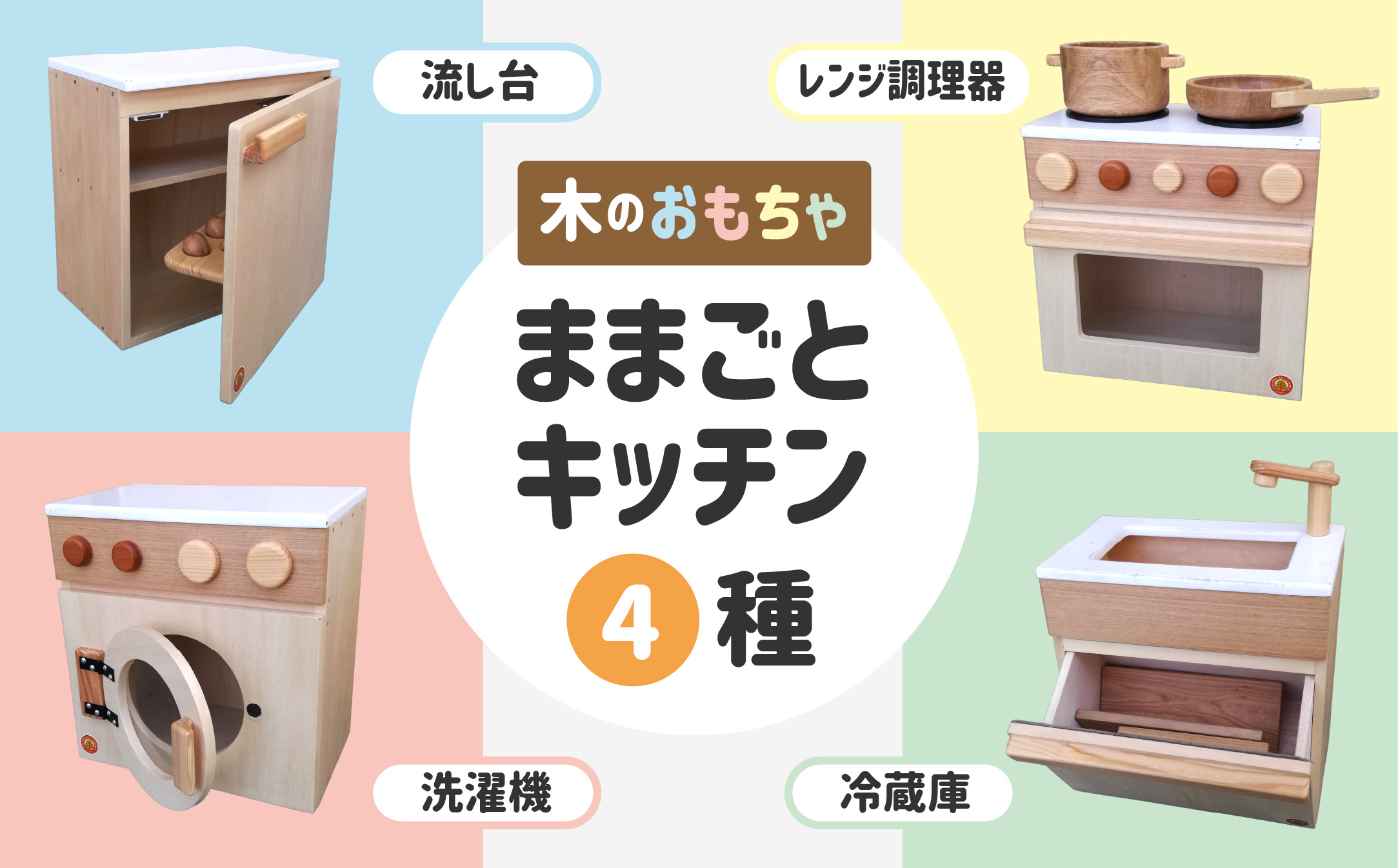 木のぬくもり　ままごとキッチン4種【洗濯機・冷蔵庫・レンジ調理器・流し台】＜出荷時期：受注発注のため、申込後2か月前後で出荷＞おもちゃ 玩具 収納 赤ちゃん おもちゃ 男の子 女の子 木製 ままごと ままごとキッチン 北海道 釧路町 釧路超 特産品 br09