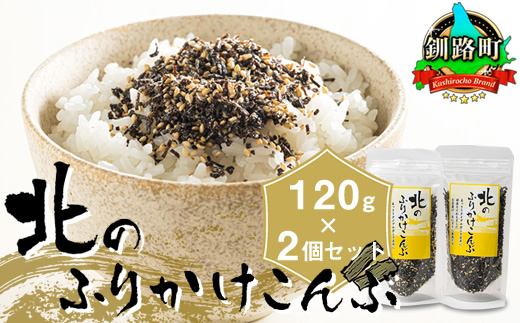 北のふりかけこんぶ 120g ×2個| 国産 コンブ だし 夕飯 海藻 だし昆布 こんぶ水 出汁 乾物 こんぶ ギフト 北連物産 きたれん 北海道 釧路町 冷凍 調理済み 絶品 北海道 釧路町 釧路超 特産品 br02