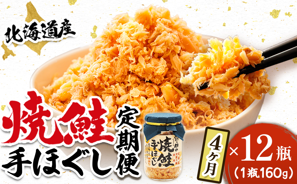 【定期便 4ヶ月連続】北海道産 鮭フレーク （160g×12瓶） 焼鮭の手ほぐし 冷凍 フレーク 国産 小分け 調理済み 一人暮らし セット おかず 魚介類 海鮮 絶品 人気 笹谷商店 直営 釧之助本店 せんのすけ 秋鮭 秋サケ 手ほぐし 高級 定期便 4ヶ月 4回 海鮮定期便 北海道 釧路町 釧路超 特産品 br04