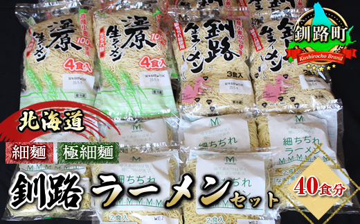 細ちぢれ麺 40食分 | 北海道 釧路で人気 ラーメン 細麺 釧路ラーメン らーめんは?これだぁ〜 森谷食品 冷蔵
