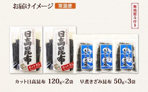 北海道産 日高昆布 カット 120g×2袋 早煮きざみ昆布 50g×3袋 計410g 天然 日高 昆布 釧路 こんぶ ひだか 高級 だし コンブ 出汁 だし昆布 保存食 お取り寄せ 無地熨斗 熨斗 のし 国産 北連物産 北海道 釧路町