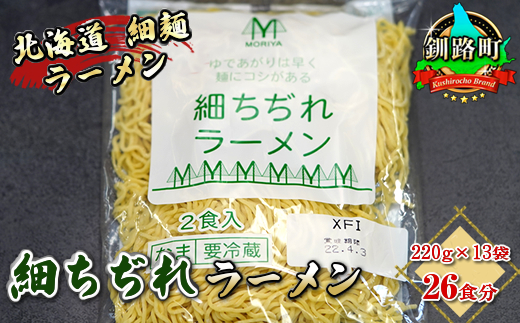 細ちぢれ麺 26食分 220g×13袋（スープなし） | 北海道 釧路で人気 ラーメン 細麺 釧路ラーメン 森谷食品 冷蔵