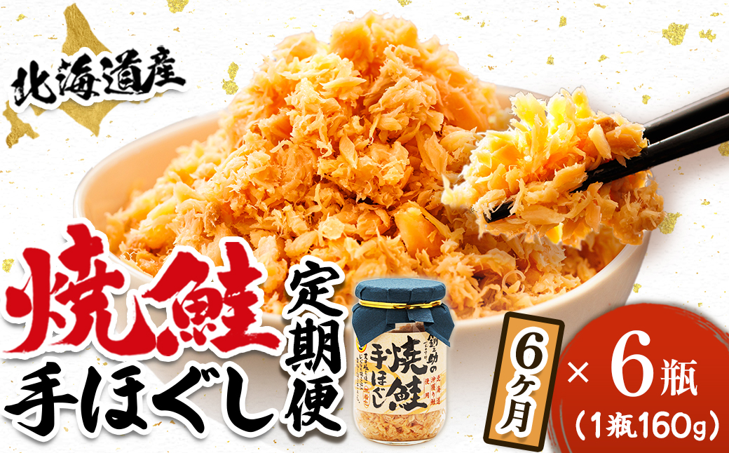 【定期便 6ヶ月連続】北海道産 鮭フレーク ＜160g×6瓶＞ 焼鮭の 秋鮭 秋サケ 手ほぐし フレーク 冷凍 国産 小分け 調理済み 一人暮らし セット おかず 冷凍 魚介類 海鮮 絶品 人気 笹谷商店 直営 釧之助本店 せんのすけ 高級 定期便 6ヶ月 6回 海鮮定期便 北海道 釧路町 釧路超 特産品
