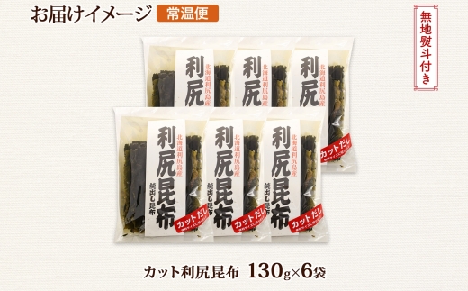 北海道産 利尻昆布 カット 130g ×6袋 計780g 天然 利尻 りしり 昆布 国産 だし 海藻 カット こんぶ 高級 出汁 コンブ ギフト だし昆布 無地熨斗 熨斗 のし お取り寄せ 送料無料 北連物産 きたれん 北海道 釧路町