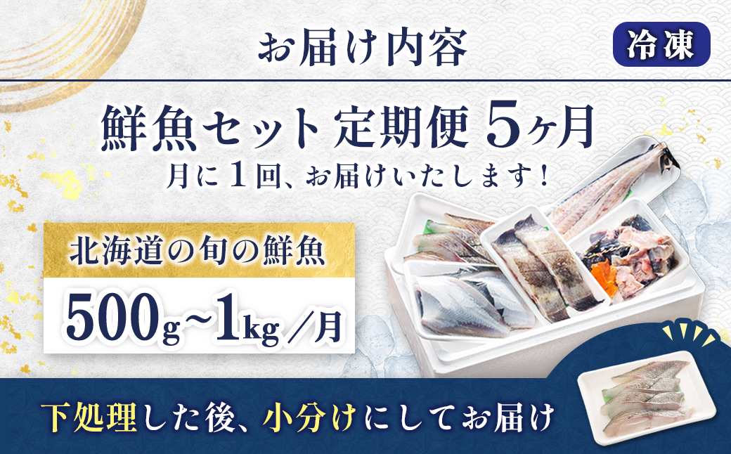 【定期便 5ケ月連続】プロ厳選 北海道産 天然 鮮魚セット ＜冷凍＞ 500g〜1kg ｜ 鮮魚ボックス 詰め合わせ 刺身 下処理 切り身 料理に 定期便も人気 5回 ヒロセ 産地直送 魚介 海鮮 魚介 80000円 海鮮定期便 北海道 釧路町 釧路超