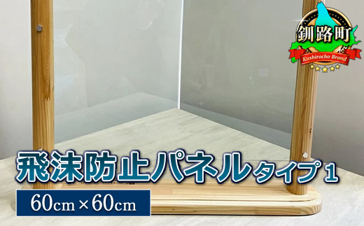 北海道産カラマツ使用 飛沫防止パネル　タイプ１ （60cm×60cm）＜出荷目安：30営業日以内に出荷＞