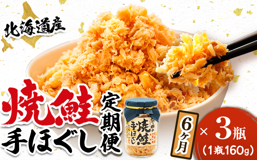 【定期便 6ヶ月連続】北海道産 鮭フレーク （160g×3瓶） 焼鮭の手ほぐし 冷凍 フレーク 国産 小分け 調理済み 一人暮らし セット おかず 魚介類 海鮮 絶品 人気 笹谷商店 直営 釧之助本店 せんのすけ 秋鮭 秋サケ 手ほぐし 高級 定期便 6ヶ月 6回 海鮮定期便 北海道 釧路町 釧路超 特産品