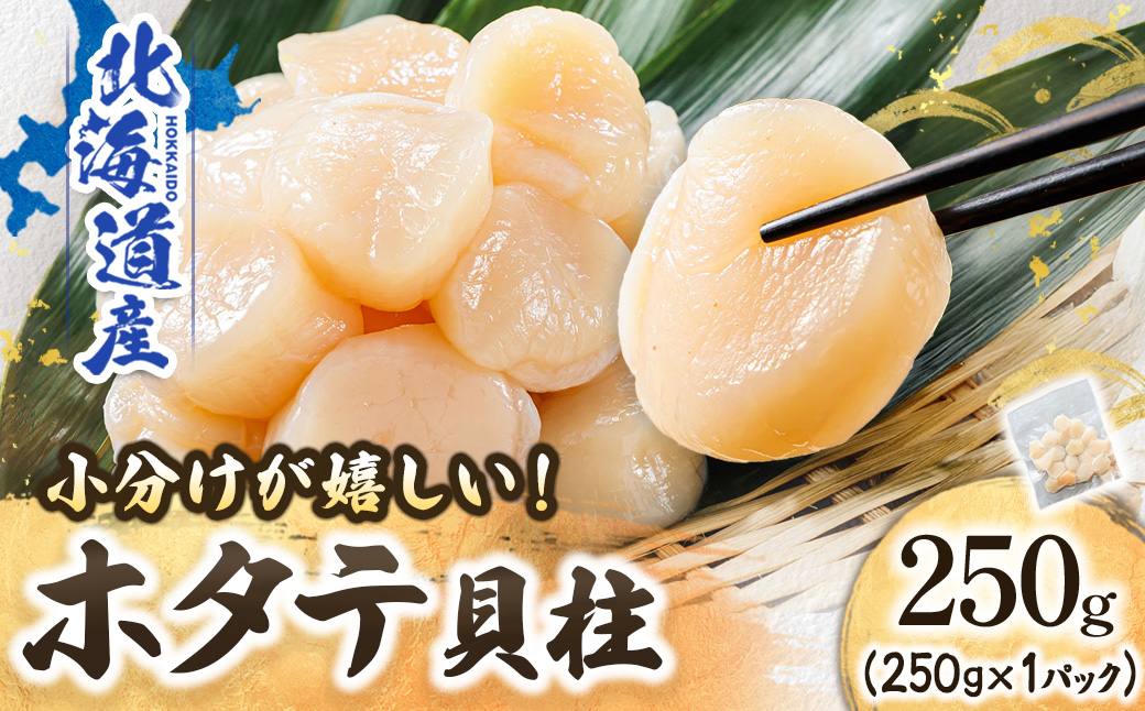 【12/21まで年内お届け】北海道産 ホタテ貝柱 約250g×1パック   帆立 ホタテ ほたて 貝柱 刺身 刺し身 ほたて刺身 刺身 冷凍 セット 貝類 小分け 産地直送  魚介類 海鮮 絶品 人気 ヒロセ クラシル レシピ 年内配送 年内発送 北海道 釧路町 釧路超 特産品