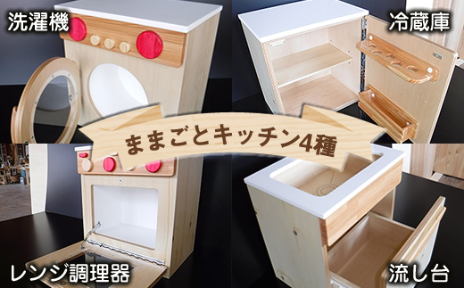 木のぬくもり　ままごとキッチン4種【洗濯機・冷蔵庫・レンジ調理器・流し台】＜出荷時期：受注発注のため、申込後2か月前後で出荷＞おもちゃ 玩具 収納 赤ちゃん おもちゃ 男の子 女の子 木製 ままごと ままごとキッチン 北海道 釧路町 釧路超 特産品 br09