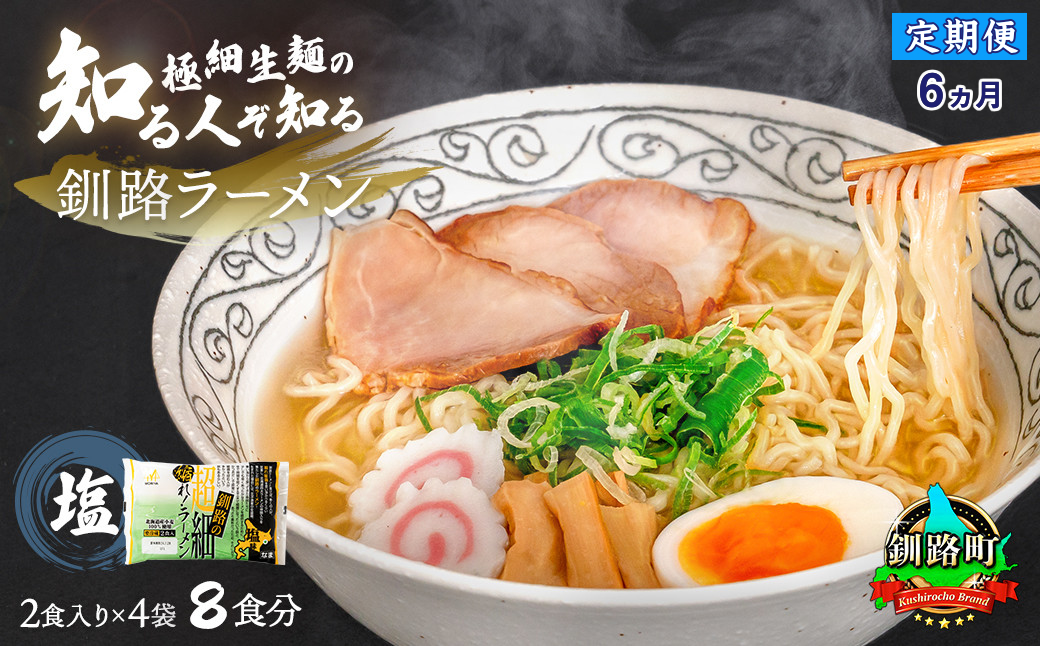 【定期便6ヶ月】塩 ラーメン 8食分 ＜2食入×4袋 スープ用 調味料付＞  北海道 釧路で人気 ラーメン 極細麺 釧路ラーメン 森谷食品 冷蔵