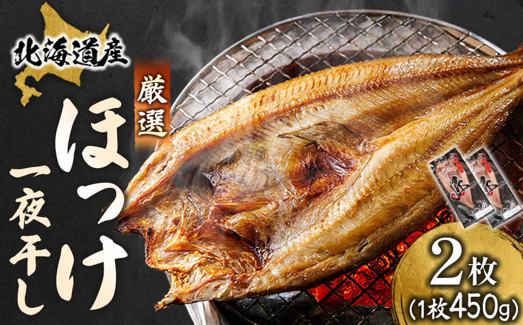 北海道産 ほっけ一夜干し（450〜499g）×2枚 【配送日時指定可能】 釧路町の匠が贈る 北の至宝 ホッケ 干物 焼魚 焼き魚 白身魚 セット ひもの 魚干物 一人暮らし セット おかず 冷凍 スピード発送 すぐ届く 魚介類 海鮮 絶品 人気 ヒロセ すぐ発送 北海道 釧路町 釧路超 特産品