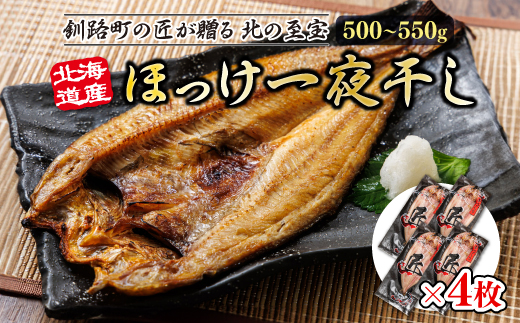 北海道産ほっけ一夜干し（500〜550g）×4枚 | 釧路町の匠が贈る 北の至宝 ホッケ 干物 おつまみ 焼魚 焼き魚 定食 魚 干物 セット ひもの 冷凍 ヒロセ スピード発送 北海道 釧路町 釧路超 特産品